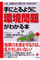 手にとるように環境問題がわかる本