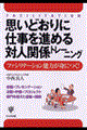 思いどおりに仕事を進める対人関係トレーニング