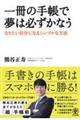 一冊の手帳で夢は必ずかなう