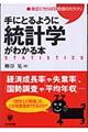 手にとるように統計学がわかる本