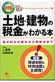 土地・建物の税金がわかる本