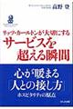 リッツ・カールトンが大切にするサービスを超える瞬間