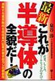 最新これが半導体の全貌だ！