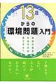 13歳からの「環境問題」入門
