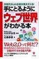 手にとるようにウェブ世界がわかる本