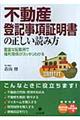 不動産登記事項証明書の正しい読み方