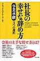 社長の幸せな辞め方