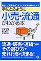 手にとるように小売・流通がわかる本