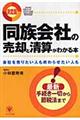 同族会社の売却と清算がわかる本