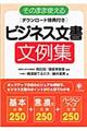 そのまま使えるビジネス文書文例集