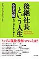 後継社長という人生