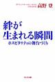 絆が生まれる瞬間