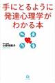 手にとるように発達心理学がわかる本