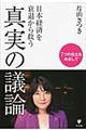 日本経済を衰退から救う真実の議論