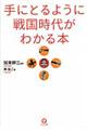 手にとるように戦国時代がわかる本