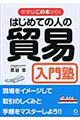 はじめての人の貿易入門塾 改訂版
