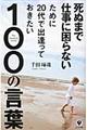 死ぬまで仕事に困らないために２０代で出逢っておきたい１００の言葉