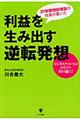 利益を生み出す逆転発想