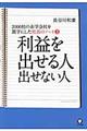 利益を出せる人出せない人