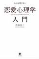 人には聞けない恋愛心理学入門