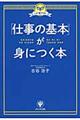 「仕事の基本」が身につく本