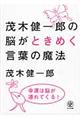 茂木健一郎の脳がときめく言葉の魔法