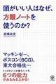 頭がいい人はなぜ、方眼ノートを使うのか？