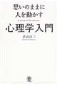 思いのままに人を動かす心理学入門