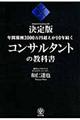 年間報酬３０００万円超えが１０年続くコンサルタントの教科書