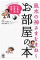 風水の神さまをまねくお部屋の本