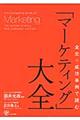 全史×成功事例で読む「マーケティング」大全