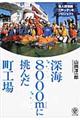 深海８０００ｍに挑んだ町工場