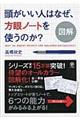 図解頭がいい人はなぜ、方眼ノートを使うのか？