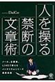 人を操る禁断の文章術