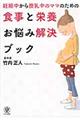 妊娠中から授乳中のママのための食事と栄養お悩み解決ブック