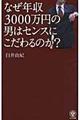 なぜ年収３０００万円の男はセンスにこだわるのか？