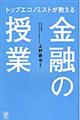 トップエコノミストが教える金融の授業
