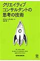 クリエイティブコンサルタントの思考の技術