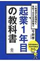 起業１年目の教科書