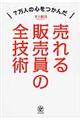 売れる販売員の全技術