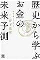 歴史から学ぶお金の未来予測