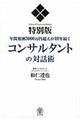 コンサルタントの対話術