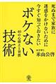 死ぬまで家族に迷惑をかけないために今すぐ知っておきたいボケない技術