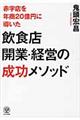赤字店を年商20億円に導いた飲食店開業・経営の成功メソッド