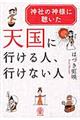 神社の神様に聴いた天国に行ける人、行けない人