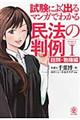 マンガでわかる民法の判例　１（総則・物権編）