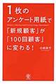 1枚のアンケート用紙で「新規顧客」が「100回顧客」に変わる!