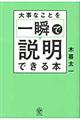 大事なことを一瞬で説明できる本