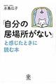 「自分の居場所がない」と感じたときに読む本