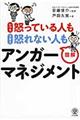 いつも怒っている人もうまく怒れない人も図解アンガーマネジメント